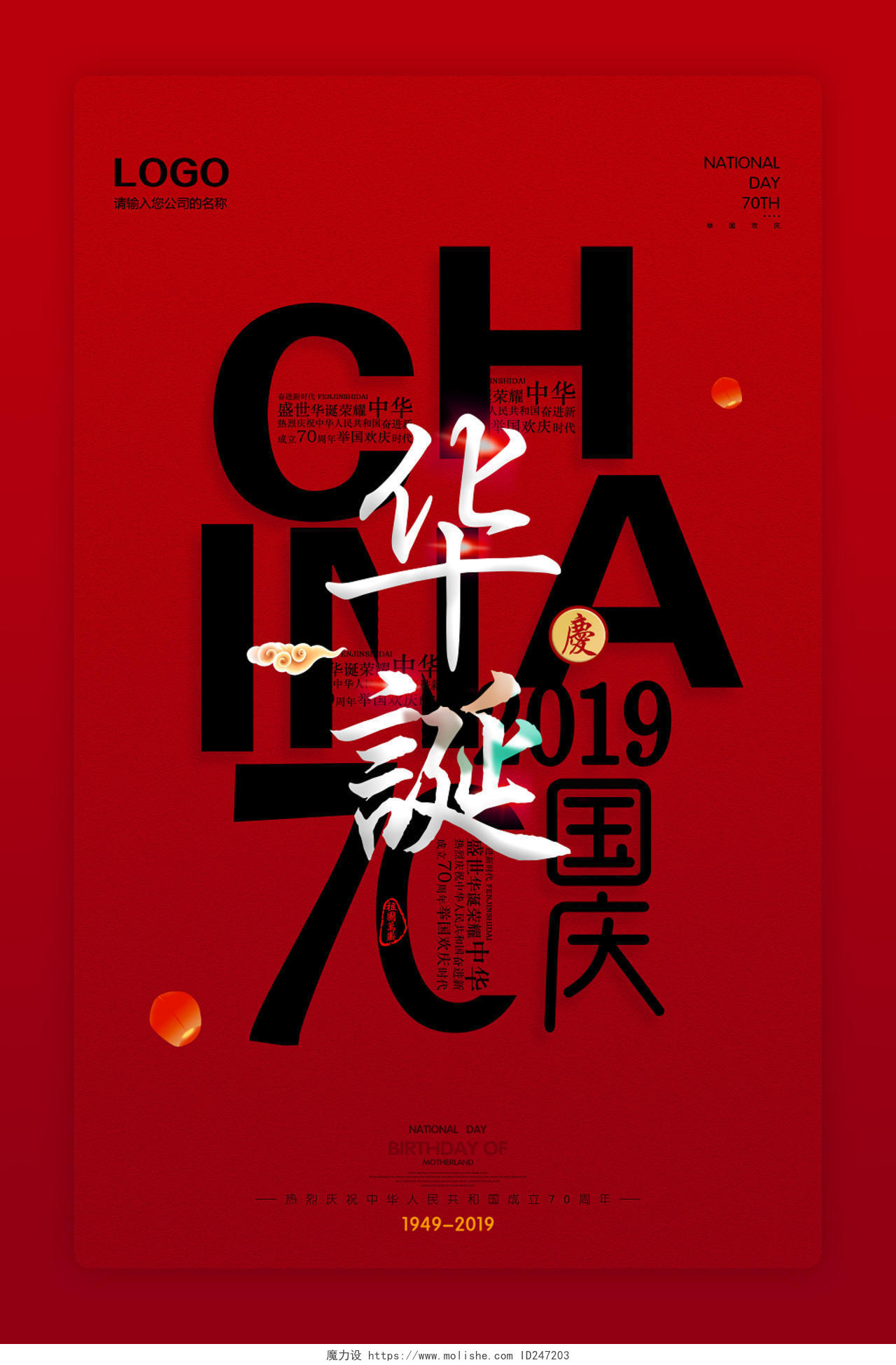 国庆节红色大气创意文字华诞2019国庆建国70周年海报